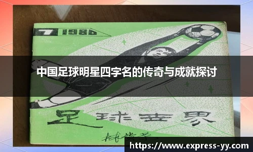 中国足球明星四字名的传奇与成就探讨